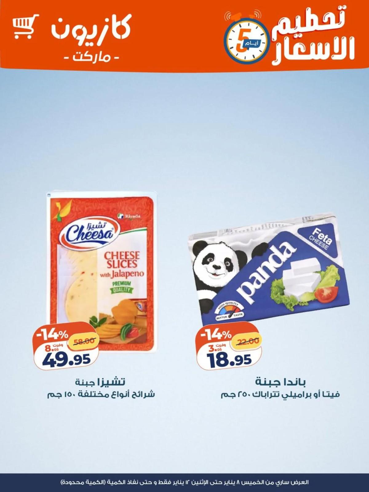 عروض كازيون 8-12 يناير 2026 صفحة 6 - kazyon offers 8-12 January 2026 page 6